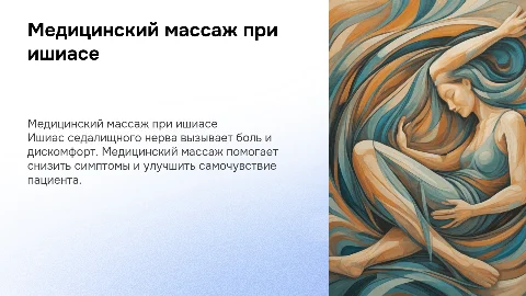 медицинский массаж при ишиасе седалищного нерва