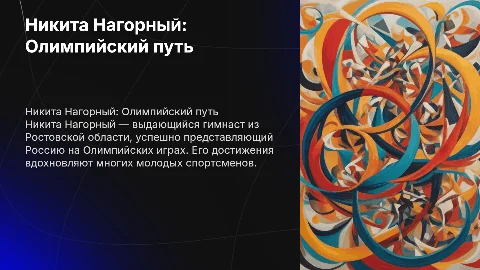 Никита Нагорный: Спортсмен из Ростовской области