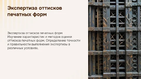 Экспертиза оттисков печатных форм: характеристики и методы