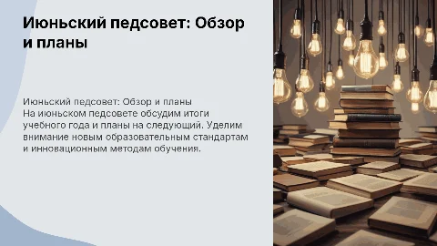 Июньский педсовет
