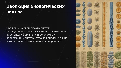 Эволюция биологических систем: от жизни до современности