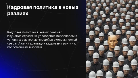 Кадровая политика экономического субъекта в современных условиях