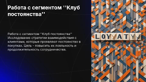 Работа с сегментом "Клуб постоянства"