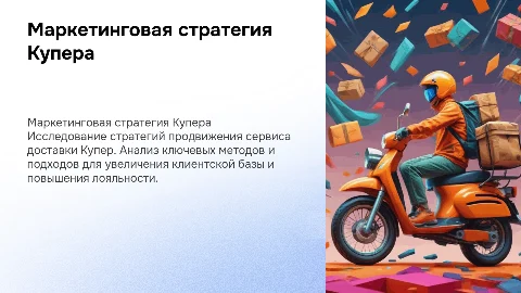 Маркетинговая стратегия продвижения сервиса Купер