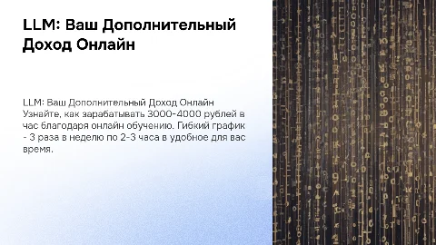 LLM: Дополнительный заработок 3000-4000 рублей в час