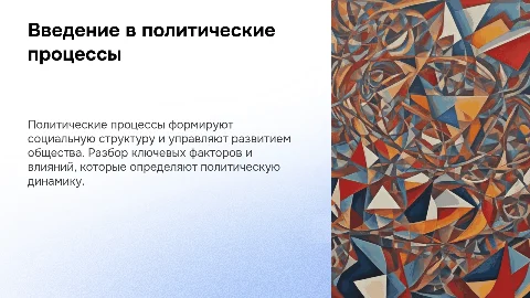Политические процессы