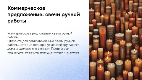 Коммерческое предложение по изготовлению свечей ручной работы