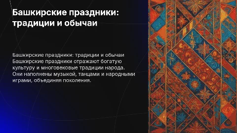 Башкирские праздники