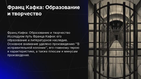 Франц Кафка: образование и творчество в исправительной колонии