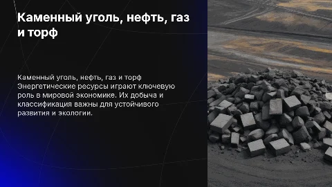 Презентация о каменном угле, нефти, газе и торфе