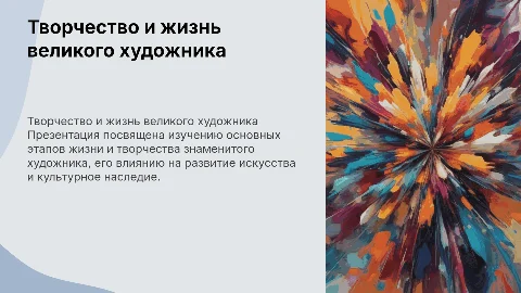 Творческая презентация об артисте для колледжа