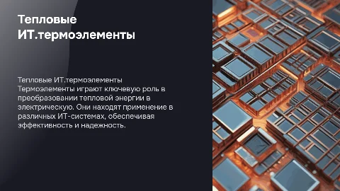 тепловые ИТ.термоэлемент