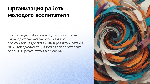 Организация работы молодого воспитателя ДОУ: результаты и практика