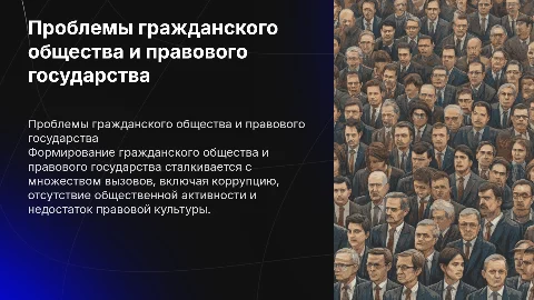 Проблемы формирования гражданского общества и правового государства