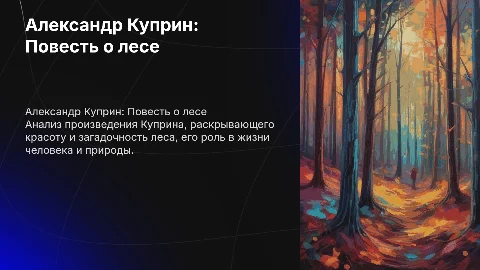 куприн повесть о лесе