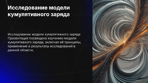 исследование модели кумулятивного заряда