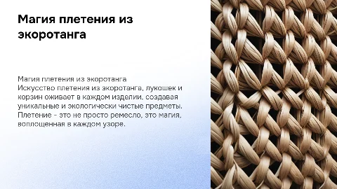 Магия плетения: изделия из экоротанга, лукошки и корзины