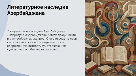 культура азербайджана литература