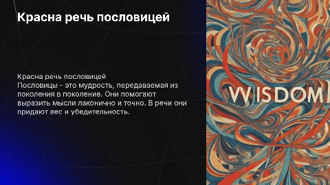 Красна речь пословицей