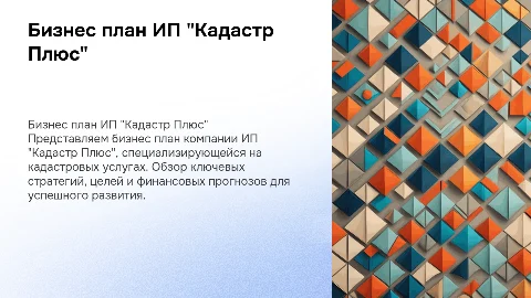Бизнес план ИП "Кадастр Плюс"