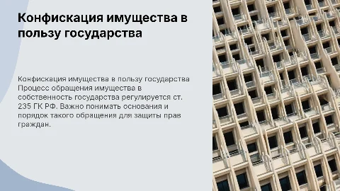 Обращение имущества в собственность государства по ГК РФ