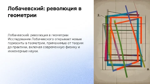 Лобачевский и его геометрическая революция: от теории к практике