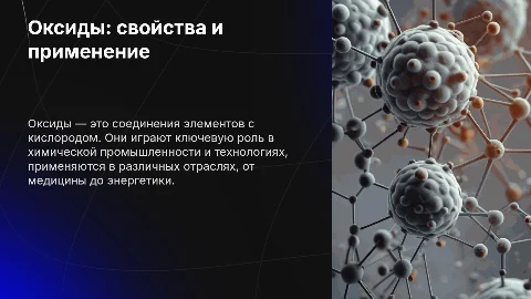 Оксиды: свойства, получение и применение
