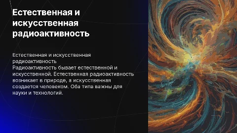 Естественная и искусственная радиоактивность