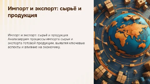 импорт сырья и экспорт готовой продукции