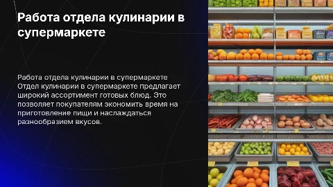 Работа отдела кулинарии в супермаркете