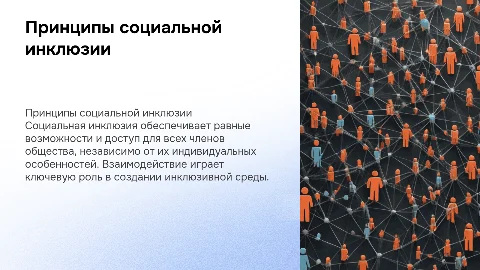 Принципы социального взаимодействия для инклюзии