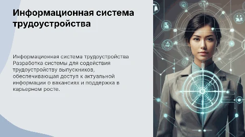 Разработка справочной информационной системы для трудоустройства
