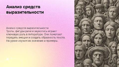Анализ средств выразительности: тропы и фигуры речи