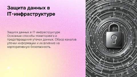 Способы мониторинга и защиты от утечек данных в IT