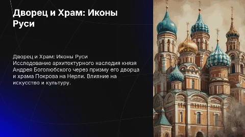 Дворец князя Андрея Боголюбского и храм Покрова на Нерли