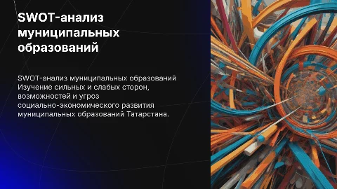 SWOT-анализ условий развития муниципальных образований Татарстана