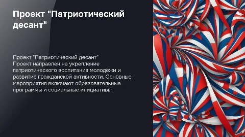 Презентация проекта "Патриотический десант" партия "Единая Россия"