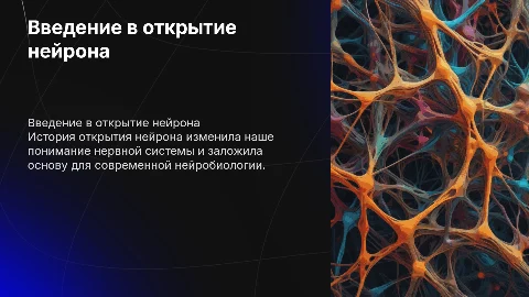 открытие нейрона