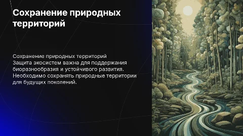 Сохранение природных территорий