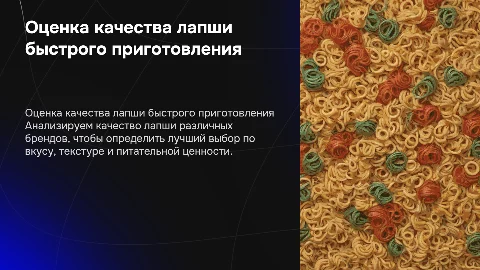 Оценка качества лапши быстрого приготовления различных брендов