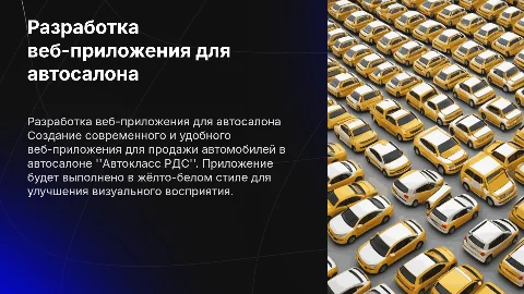 Разработка веб-приложения для автосалона Автокласс РДС