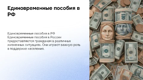 Единовременные пособия в Российской Федерации