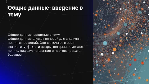 Общие данные