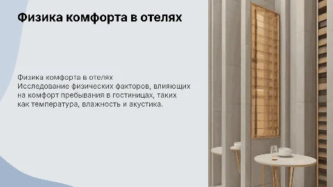 Физика комфортных условий пребывания в гостиницах