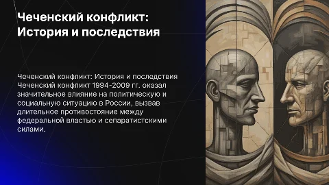 Чеченский конфликт 1994-2009гг