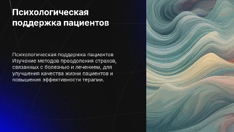 Психологическая поддержка пациентов: преодоление страхов