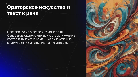 ораторское искусство и составление текста к речи