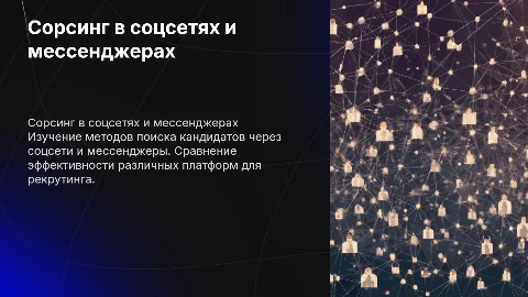 Сорсинг в соцсетях и в мессенджерах