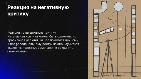 Негативная критика и как правильно на нее реагировать