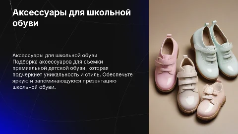 Аксессуары для съёмки премиальной детской обуви